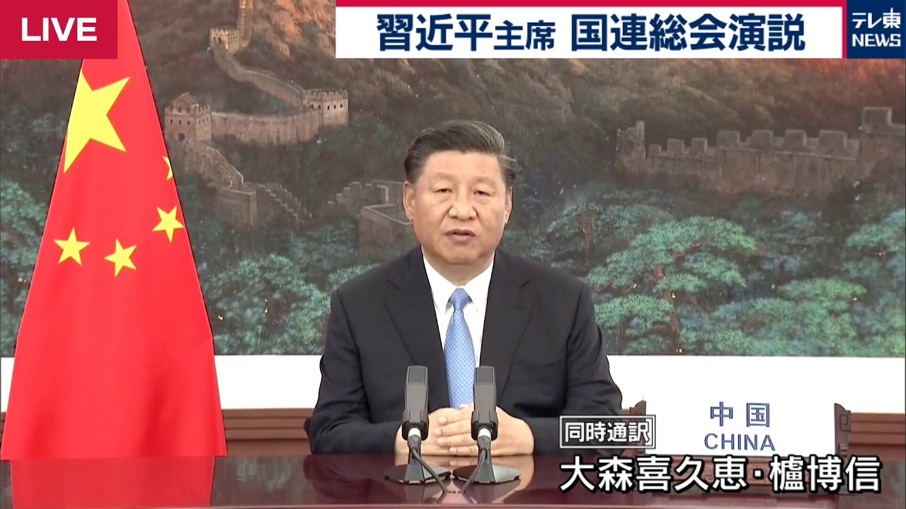【ノーカット】国連総会　習近平 国家主席演説（同時通訳付き）