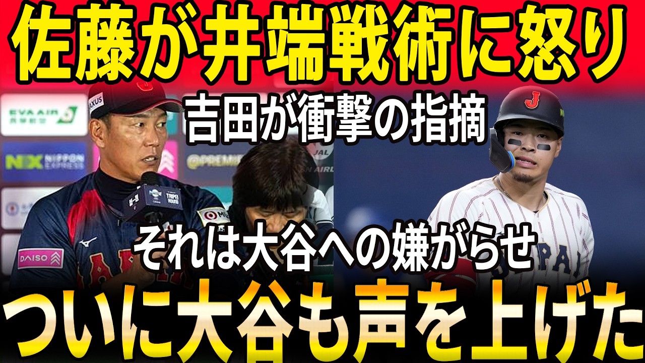 【衝撃】佐藤輝明が井端監督の戦術を批判！MLBスター偏重を示唆…大谷翔平の反応に注目、吉田正尚は猛反論【WBC】