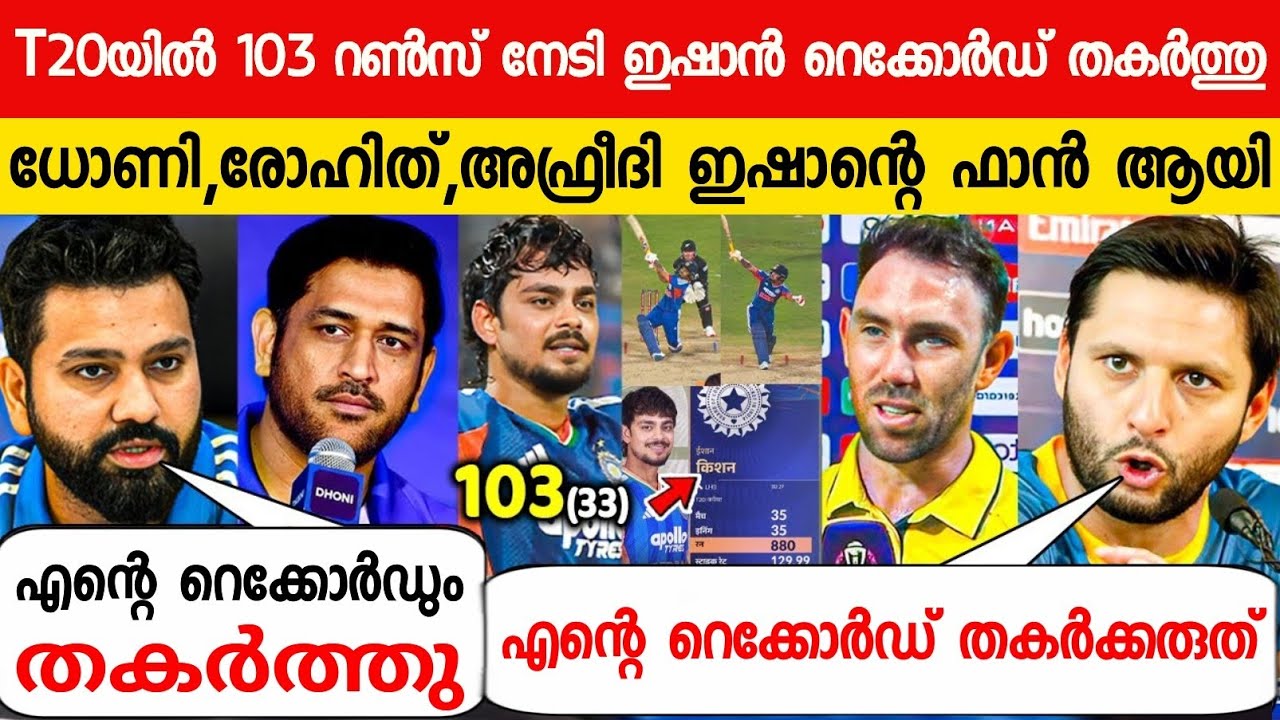 30 ബോളിൽ സെഞ്ച്വറി നേടി ഇന്ത്യ,പാക്ക് ഇതിഹാസങ്ങൾ ഇഷാനെ പറ്റി പറഞ്ഞത്😱| DHONI ABOUT ISHAN CENTURY IND