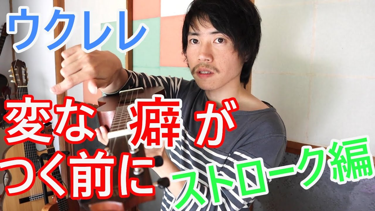 【初心者レッスン】変な癖がつく前に見る動画③ーストローク編
