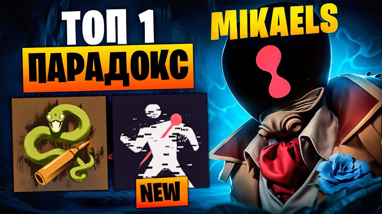ТОП 1 ПАРАДОКС ПОКАЗАЛ СЕКРЕТНЫЙ БИЛД 😈