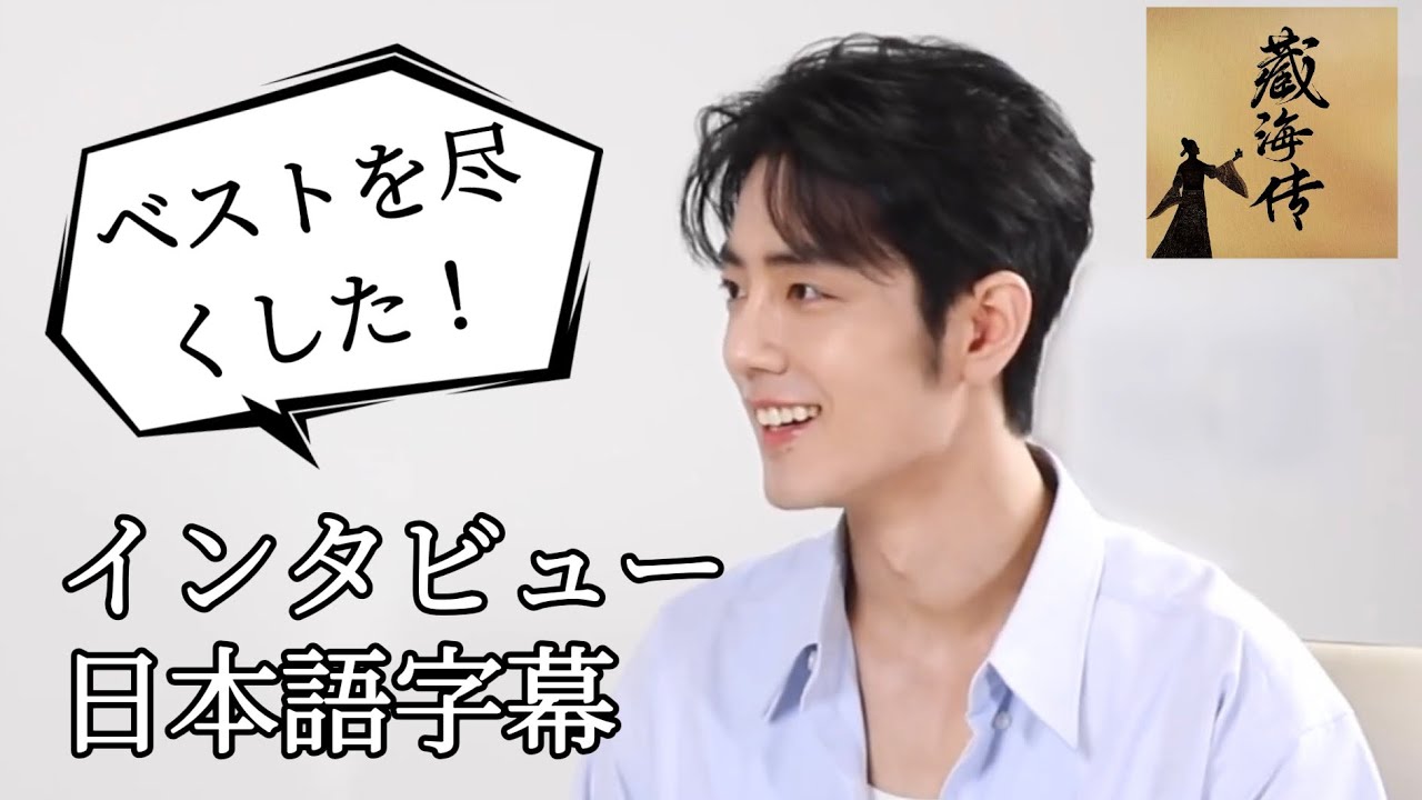 【日本語字幕】250523『藏海传(蔵海伝)』人民日报对话肖战(シャオジャン)インタビュー
