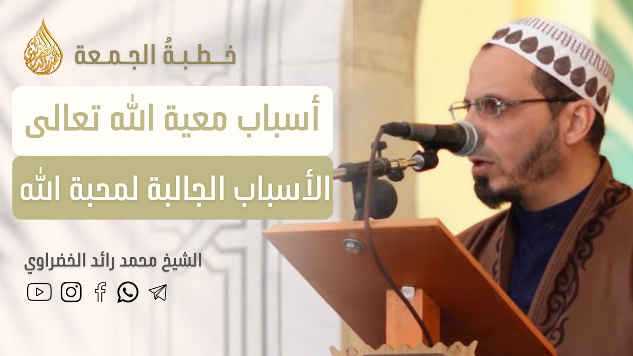 خطبة الجمعة | سلسلة التقوى - القرآن الكريم بين الحفظ والتدبّر | الشيخ محمد رائد الخضراوي 