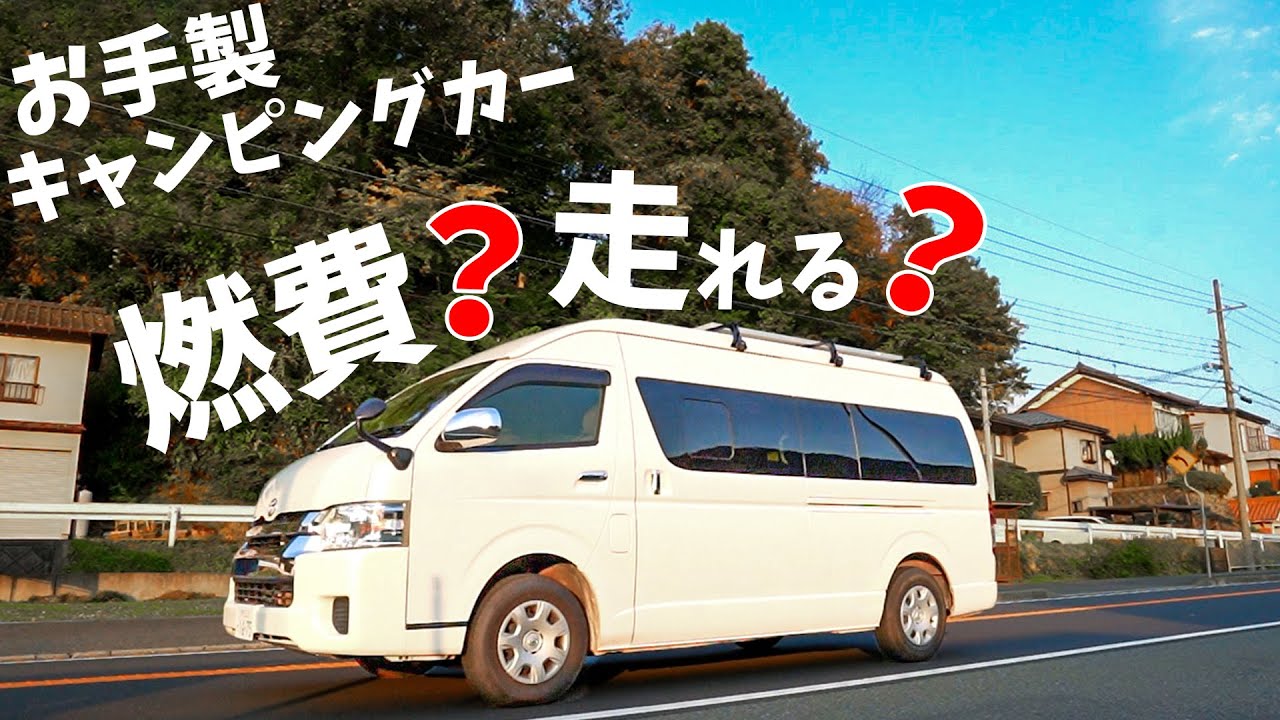 【燃費は？】22万キロ走行お手製キャンピングカーの走行性能チェック！