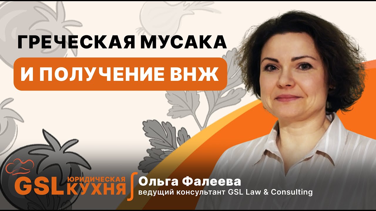 Готовим СЮР. Греческая мусака и оформление ВНЖ: пошагово и просто