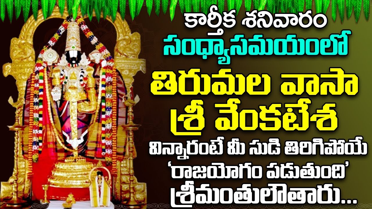 తిరుమల వాసా శ్రీ వేంకటేశ -వింటారో ఆరునూరైన వారు కోరిన కోరికవేంకటేశ్వరుడు తీరుస్తాడు Thirumala Vaasa