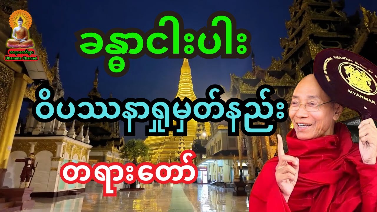 ခန္ဓာငါးပါး ဝိပဿနာရှုမှတ်နည်း တရားတော်