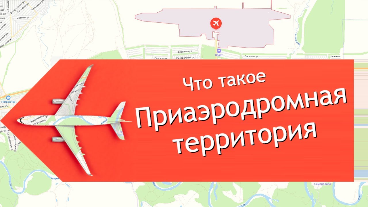Просто о сложном. Приаэродромная территория