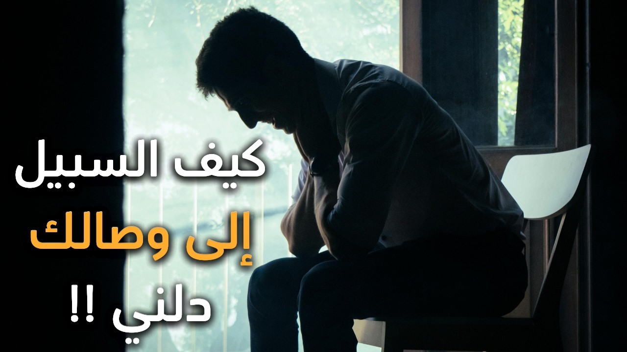 أجمل قصيدة غزل وحب!! كيف السبيل إلى وصالك دلني