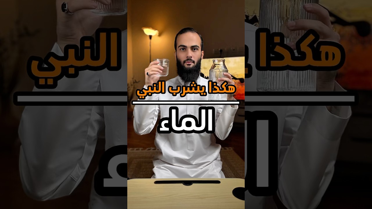 هكذا شرب الرسول الماء ❤️ #الله #اللهم_صل_وسلم_على_نبينا_محمد #سند_الخالدي #شرب_الماء_واقف