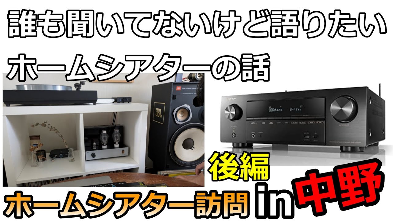 サラウンド音響おたく対談、東京都中野区I様邸【ホームシアターおたく訪問⑤後編】