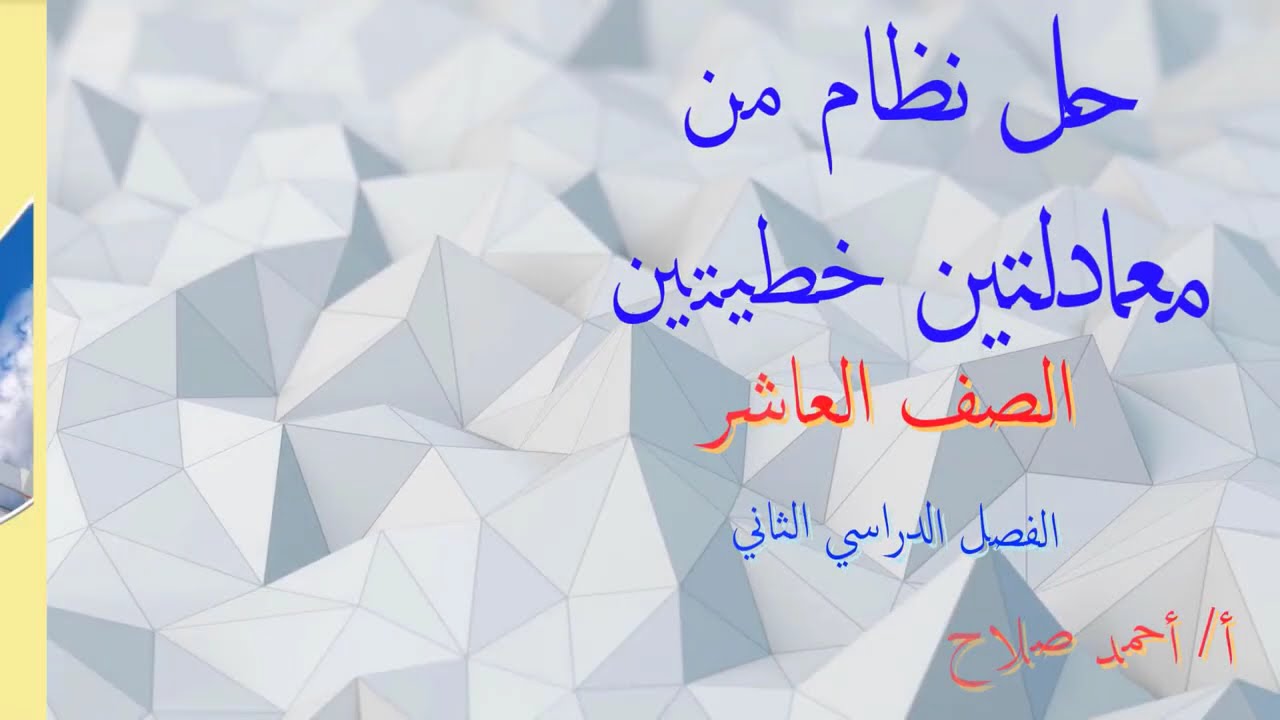 بند ( 7 - 5 ) حل نظام من معادلتين خطيتين