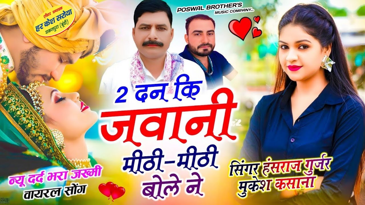 दो दिन की जवानी मीठी मीठी बोले न !! Singer Hansraj Gurjar, Mukesh Kasana - हंसराज गुर्जर सोंग 2026
