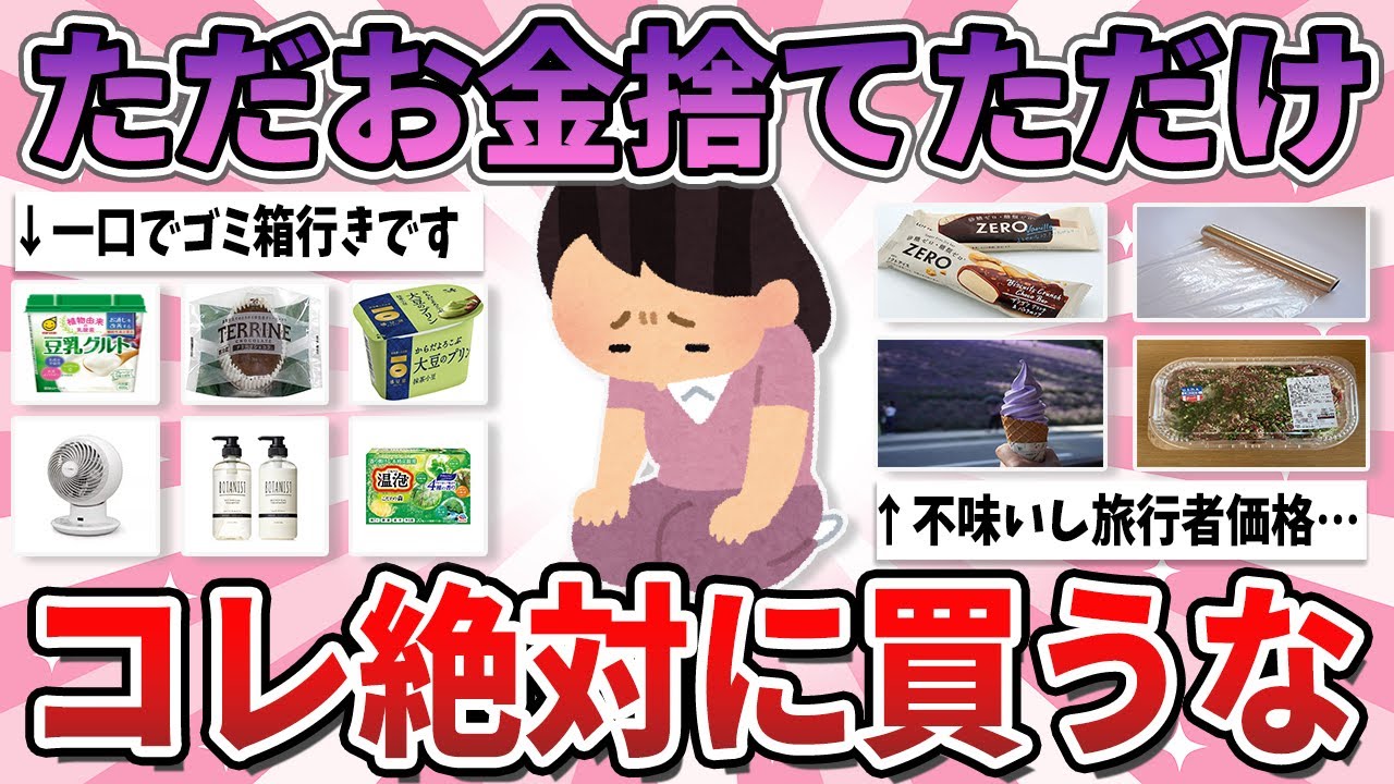【有益】ガチでお金の無駄遣い…もう二度と買わないと決めている商品【ガルちゃん】