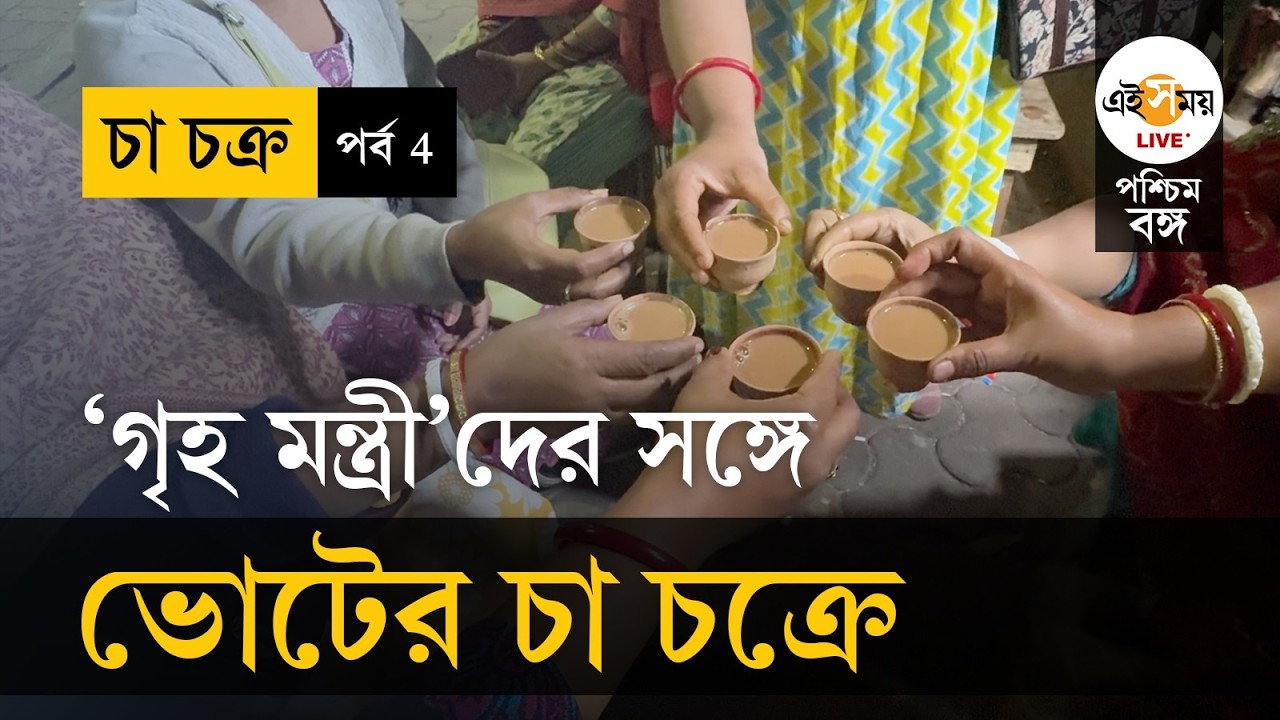 Cha Chakra | মহিলাদের চা চক্রে ভোট নিয়ে হাজির এই সময় লাইভ |  Ei Samay