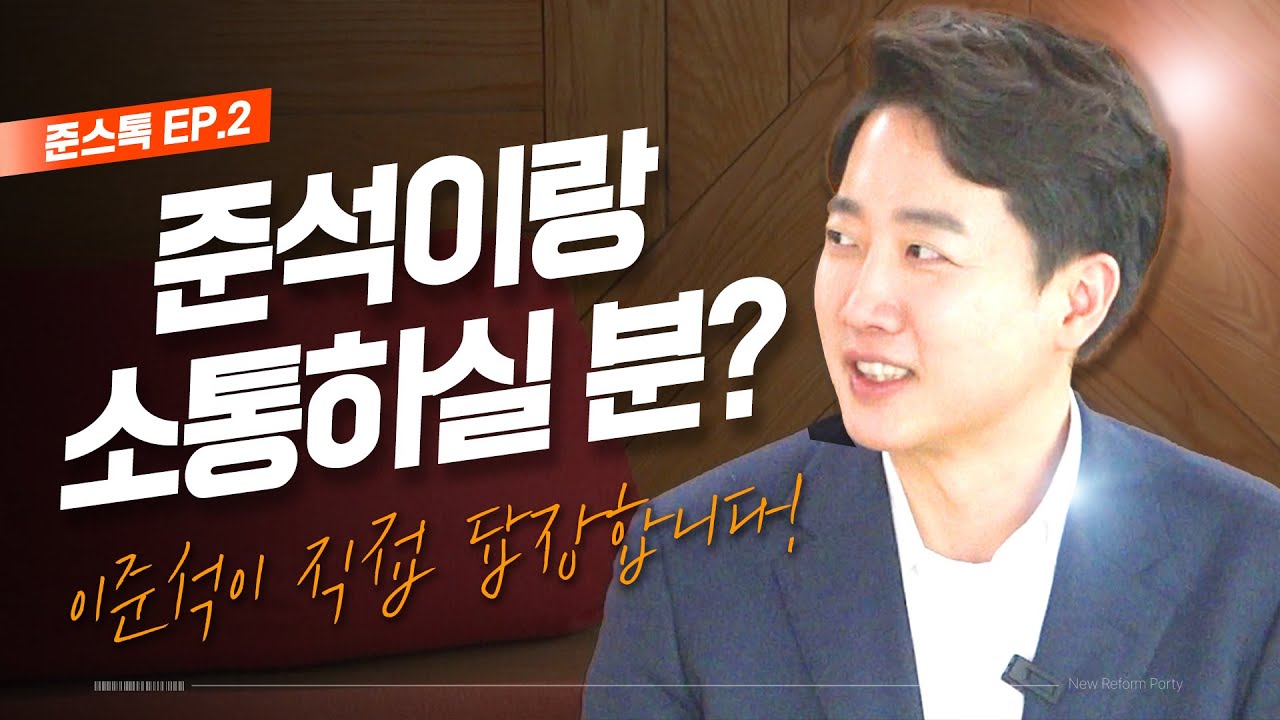 준스톡EP.2 |  준석이랑 소통하실분?! 이준석이 직접 답장합니다!!