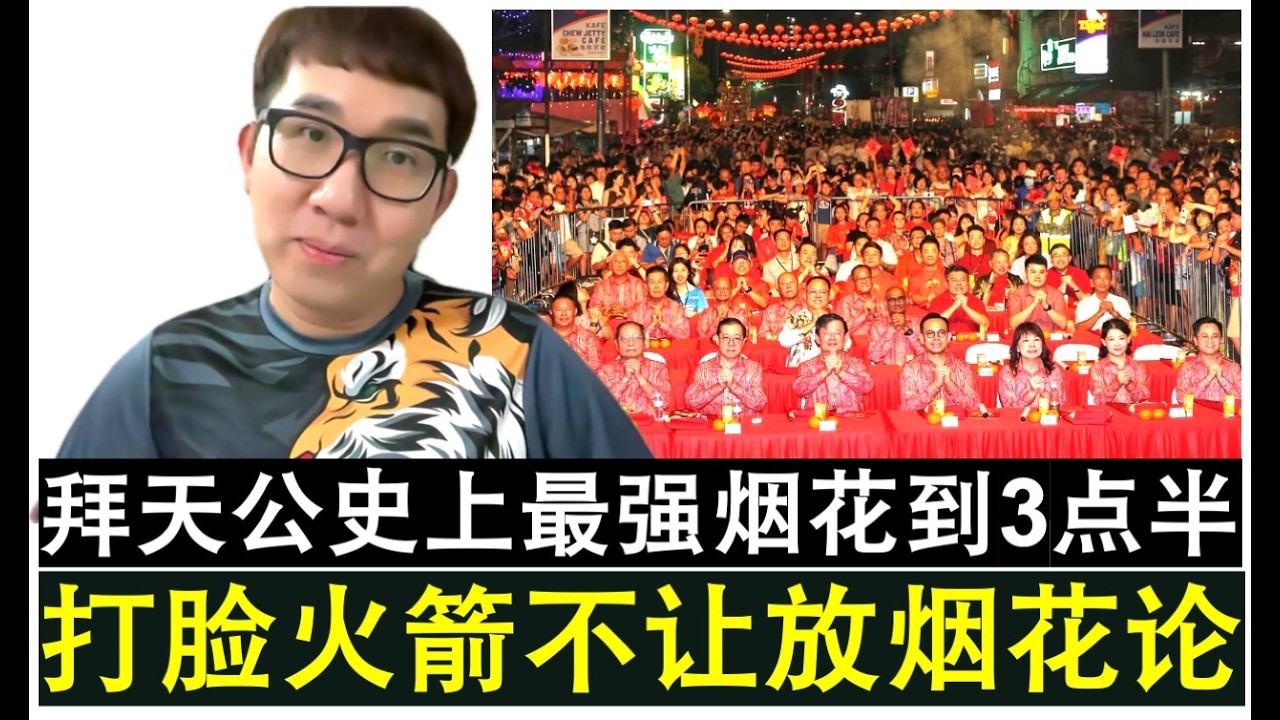 【现实人生】第1191期 拜天公史上最强烟花到凌晨3点半 火箭要消灭华人传统文化论不攻自破