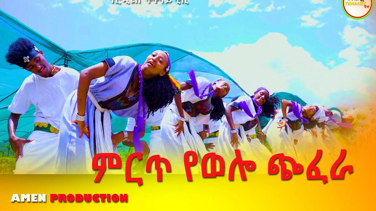 💚💛❤️አዲስ ገራሚ የወሎ ጭፈራ (2022)💚💛❤️