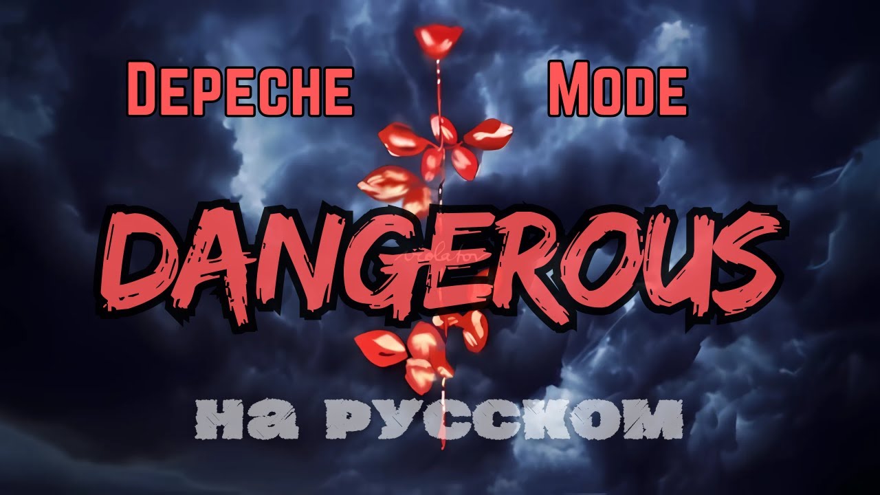 НА РУССКОМ: Depeche Mode - Dangerous