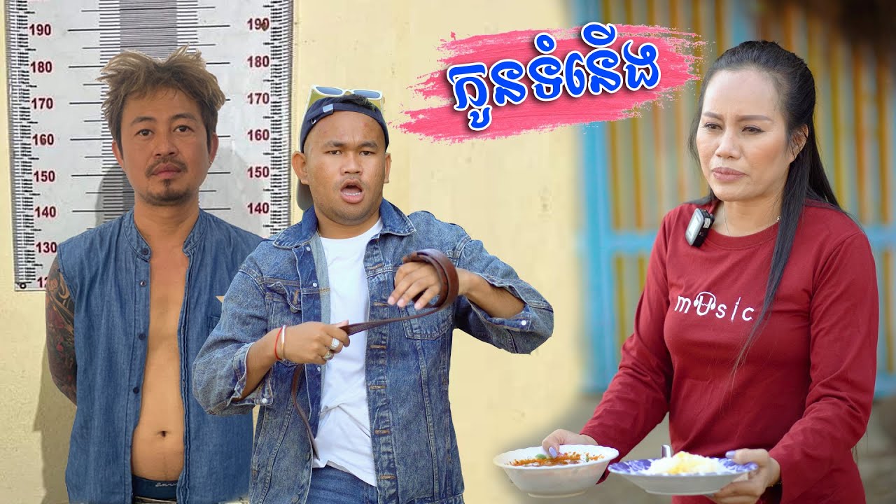 រឿង កូនទំនើង