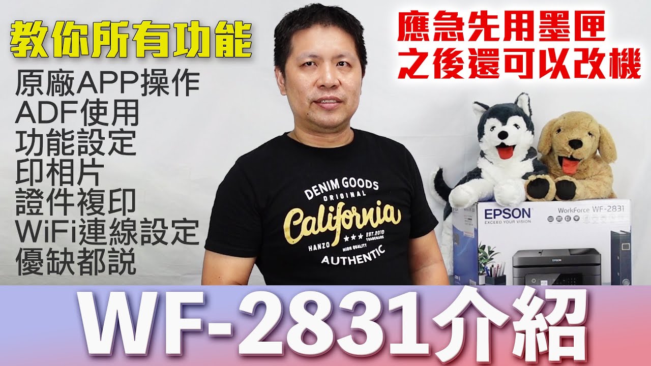 實測系列｜可以分兩次購買！WF 2831 完整介紹（教你印證件、如何正確使用ADF 完整APP教學/連線WiFi/功能設定/04E墨水匣/ 破解墨水匣 EPSON維修/印客屋/inkchipless