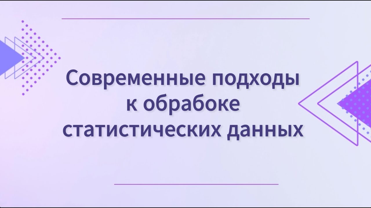 Современные подходы к обработке статистических данных