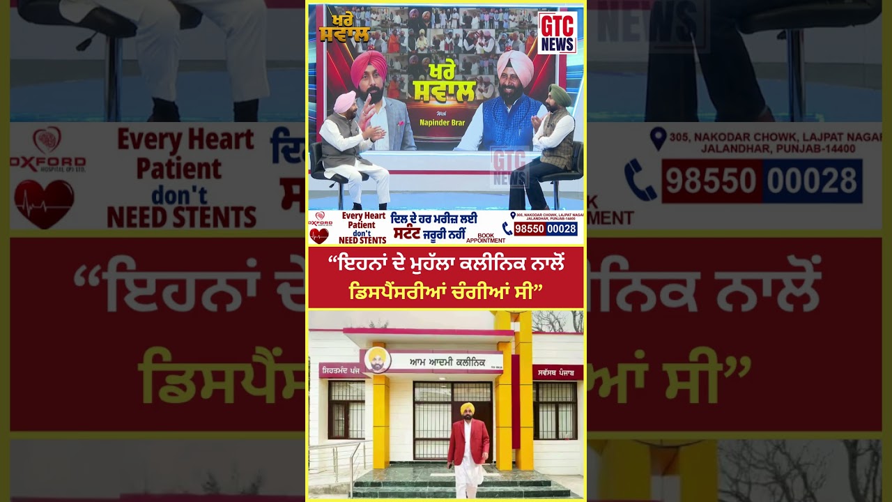 Punjab Government ਦੇ Mohalla Clinic ਬਾਰੇ ਕੀ ਬੋਲੇ Kewal Dhillon | CM Bhagwant Mann | GTC News