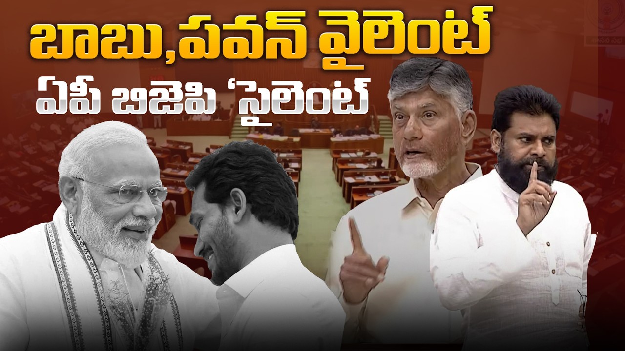 బాబు, పవన్ వైలెంట్ ఏపీ బిజెపి 'సైలెంట్ | AP BJP MLAs Silent | YS jagan Vs Tdp | JD