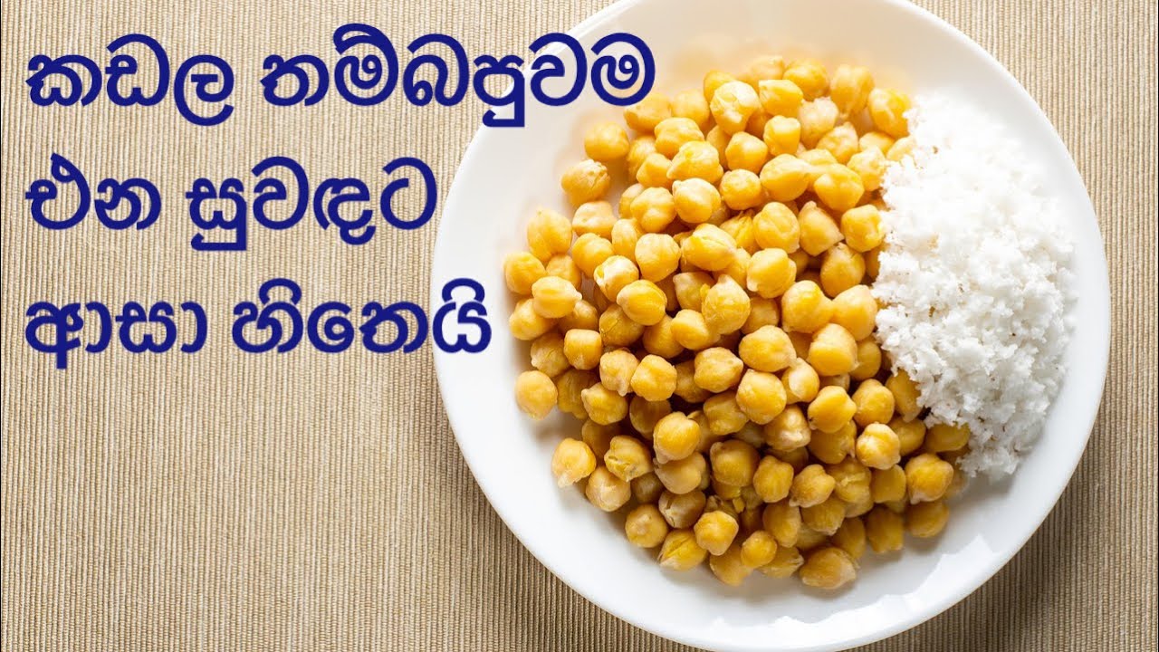 කඩල තමබල කන්න ලේසිම ක්‍රමයක්