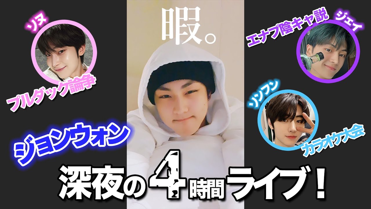 【ENHYPEN 4時間LIVEまとめ】暇過ぎてヒョン達に電話かけまくるヤンジョンウォン【日本語訳】