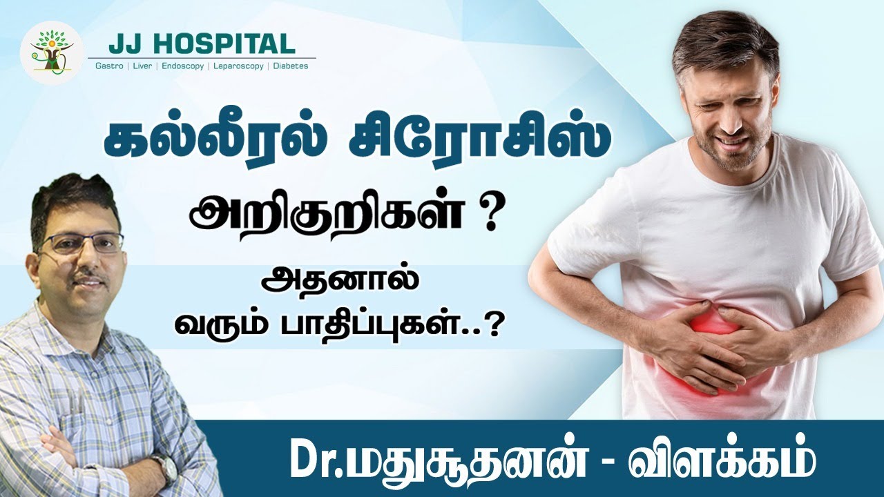 கல்லீரல் சிரோசிஸ் அறிகுறிகள்? அதனால் வரும் பாதிப்புகள்? liver cirrhosis | Dr. Madhusudhanan J