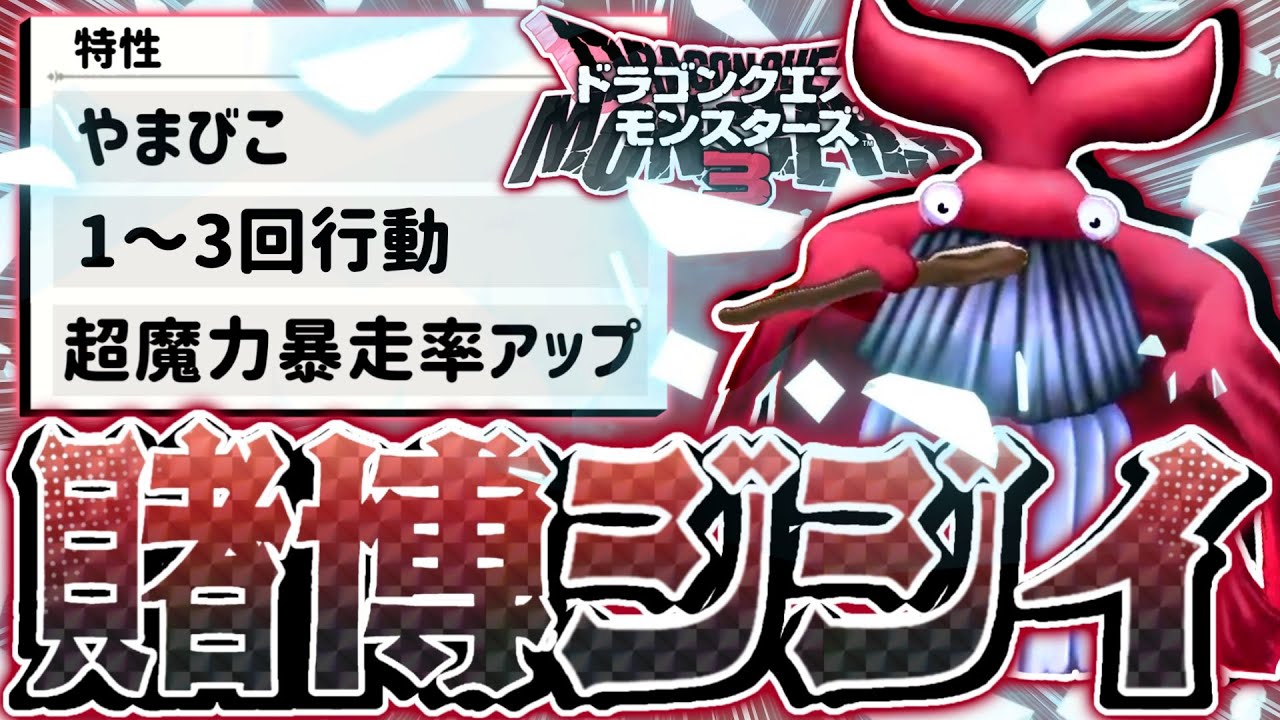 【DQM3】絶対にオンライン対戦で使用してはいけない『ギャンブルクジラ』がやばすぎる【ドラゴンクエストモンスターズ3 魔族の王子とエルフの旅】