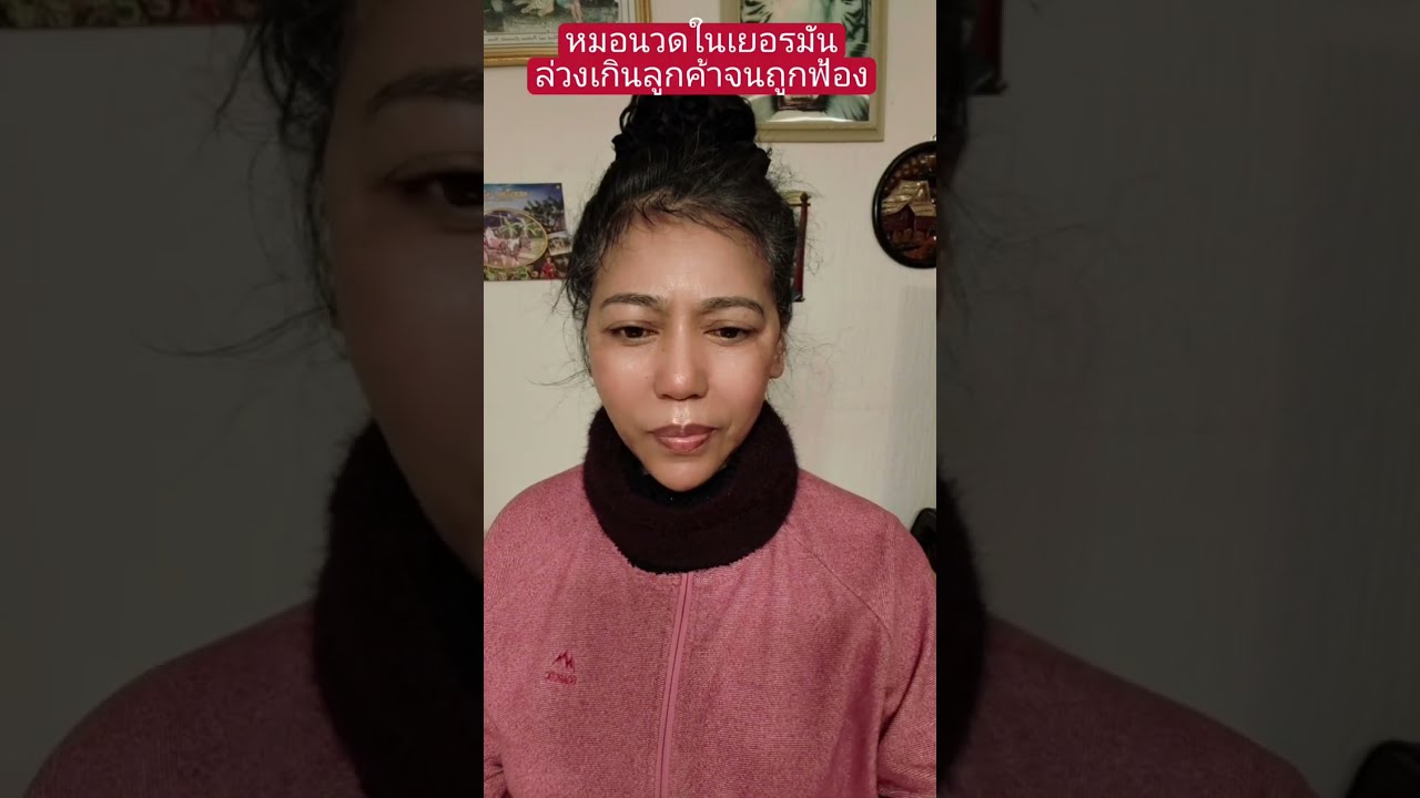 หมอนวดล่วงละเมิดหนุ่มฝรั่งจนถูกฟ้อง#คนไทยในต่างแดน #ผู้สูงอายุ #เมียฝรั่ง #สายฝอ 