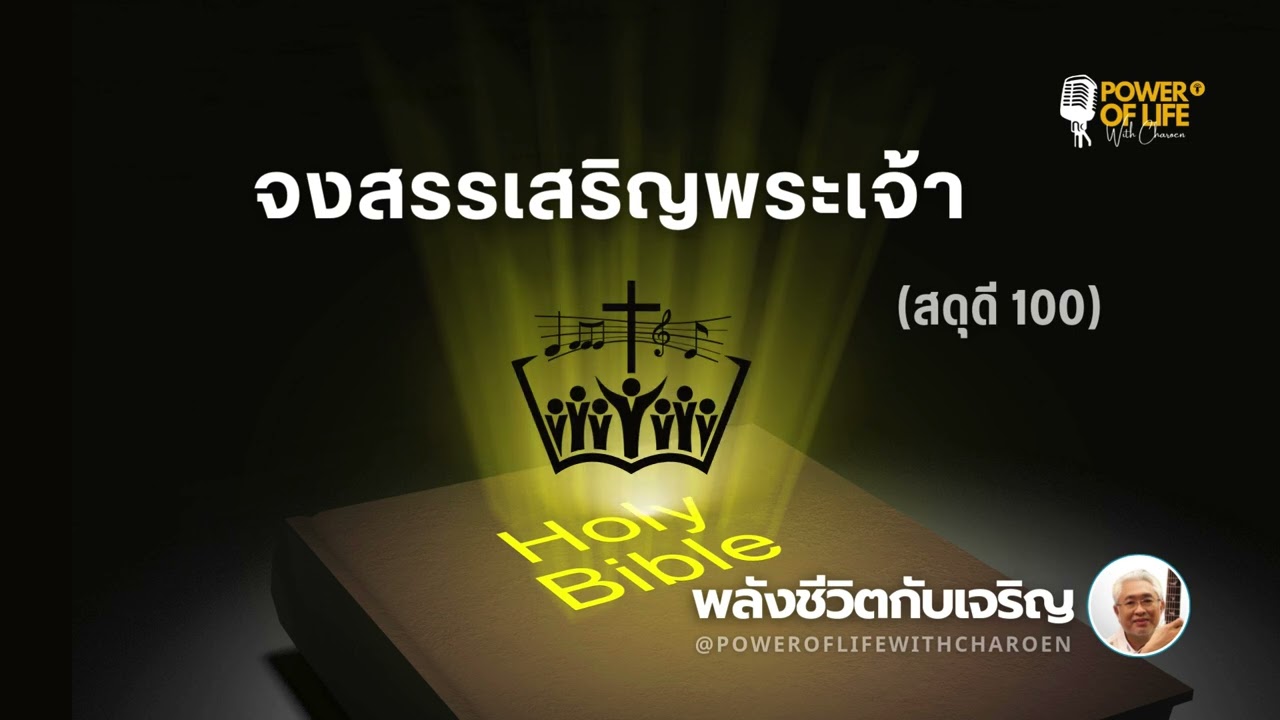 #สดุดี 100  #จงสรรเสริญพระเจ้า  #หมวดสดุดี #พลังชีวิตกับเจริญ #EP461
