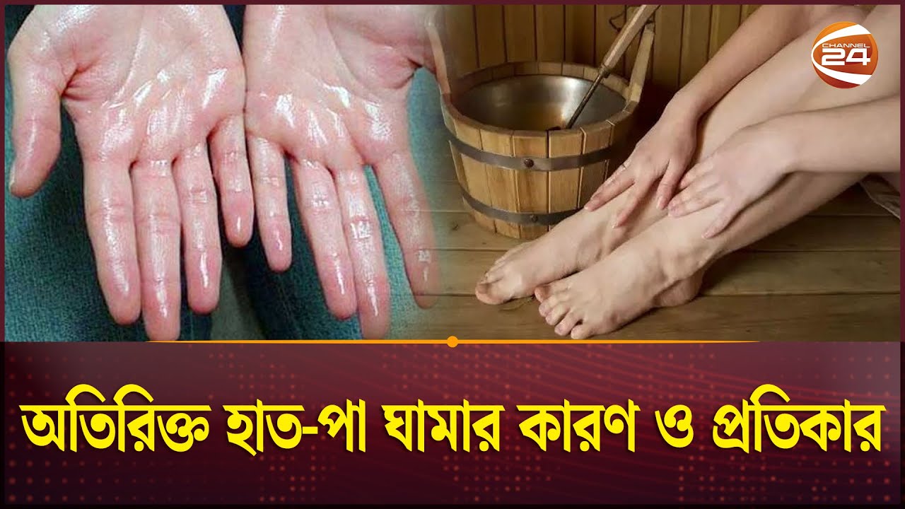 অতিরিক্ত হাত-পা ঘামার কারণ ও প্রতিকার | Skin Care Tips | Health Tips | Channel 24