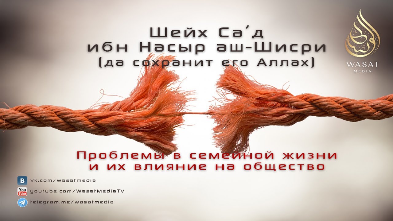 Проблемы в семейной жизни и  их влияние на общество | Шейх С. аш-Шасри ᴴᴰ