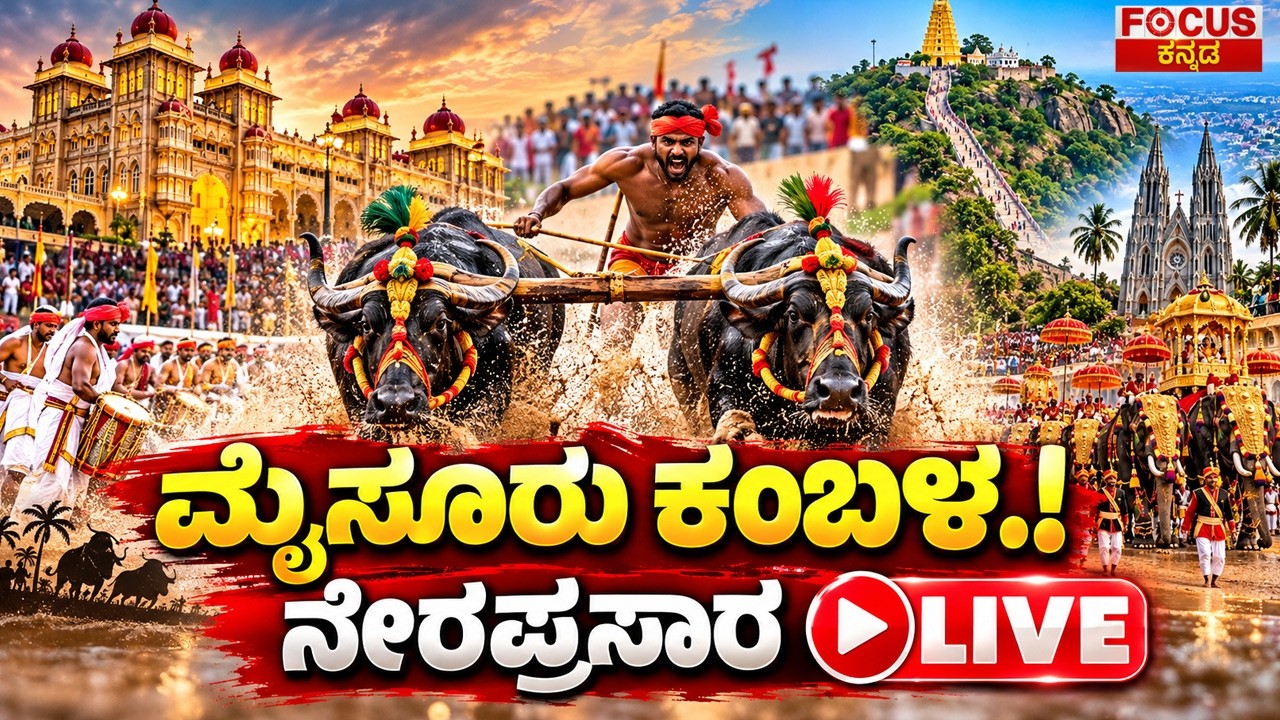 🔴LIVE :  ಮೈಸೂರು ಕಂಬಳ  | Mysuru Kambala 2026 ನೇರಪ್ರಸಾರ | ಅದ್ಧೂರಿ ಕೋಣಗಳ ಓಟ!