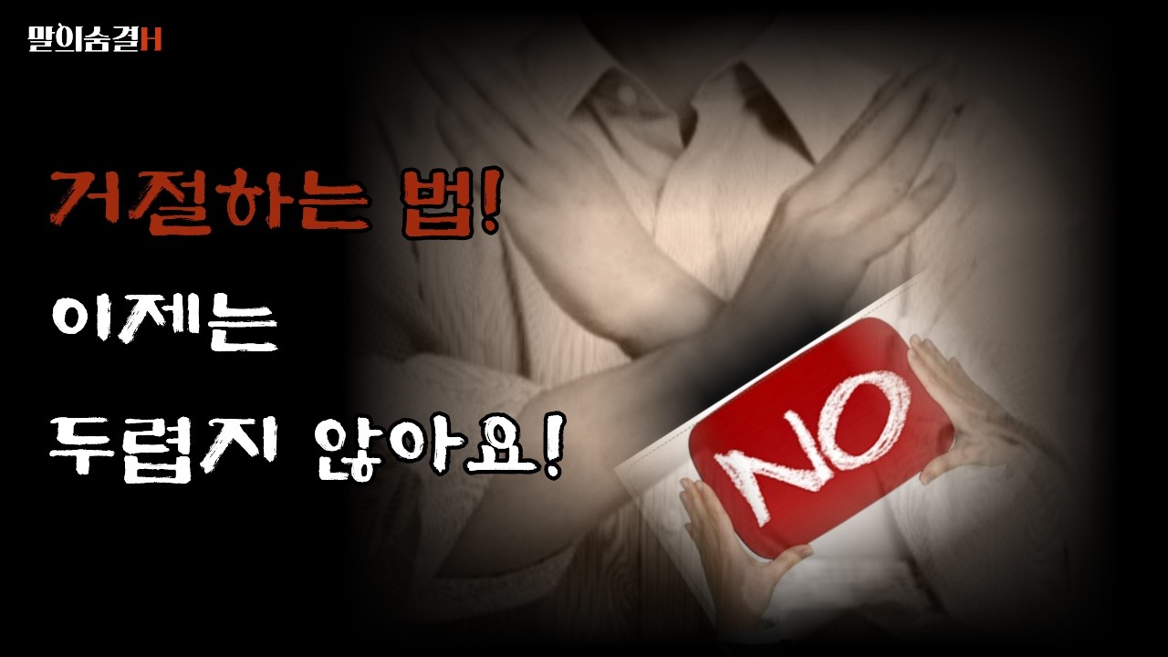 거절하는 법 4단계, 거절받는 법 3단계, 거절이 관계를 더 강하게 만든다.