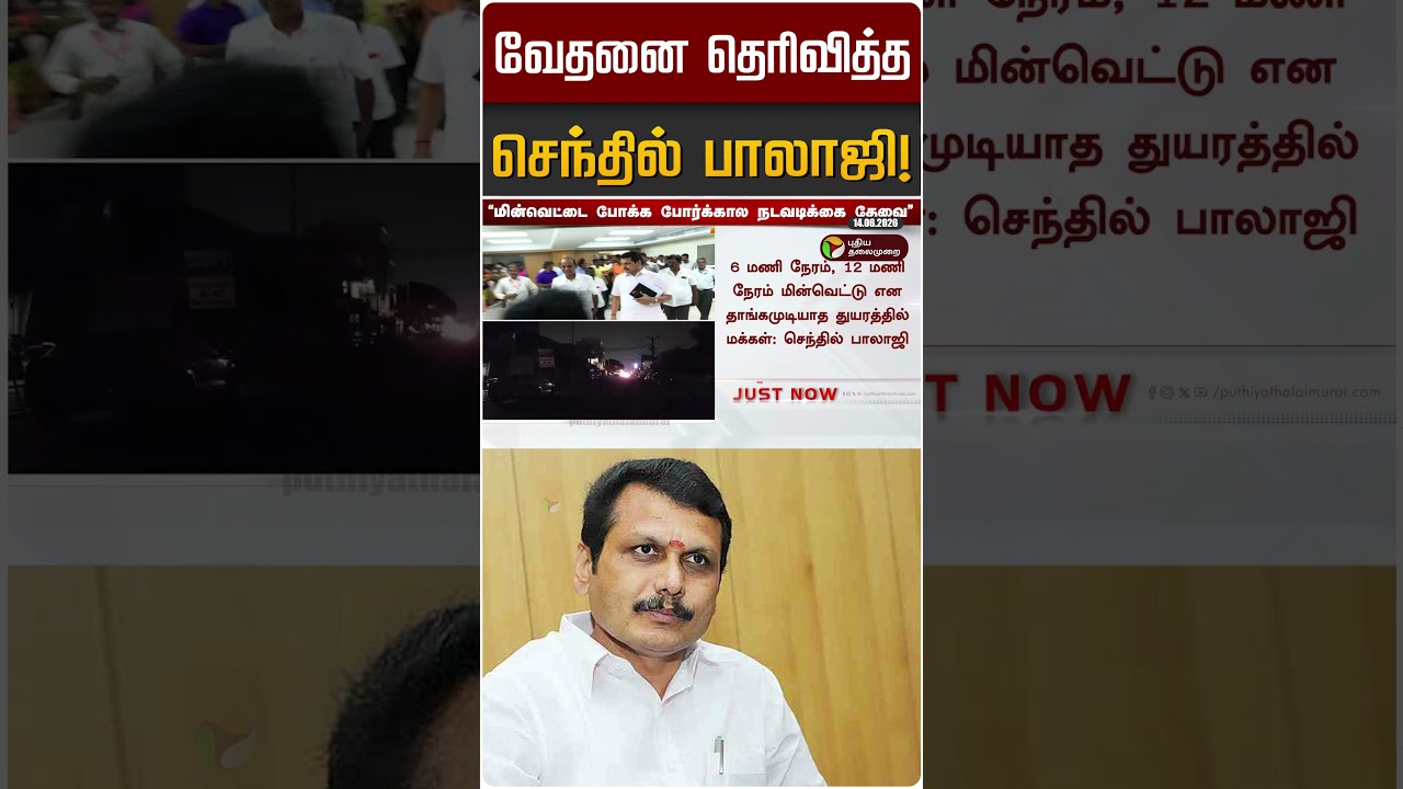 வேதனை தெரிவித்த செந்தில் பாலாஜி! | TVK | DMK | Senthil Balaji