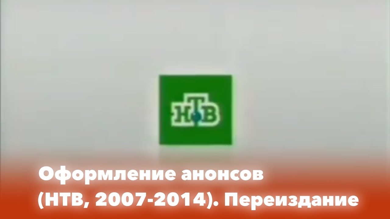 Оформление анонсов (НТВ, 2007-2014). Переиздание