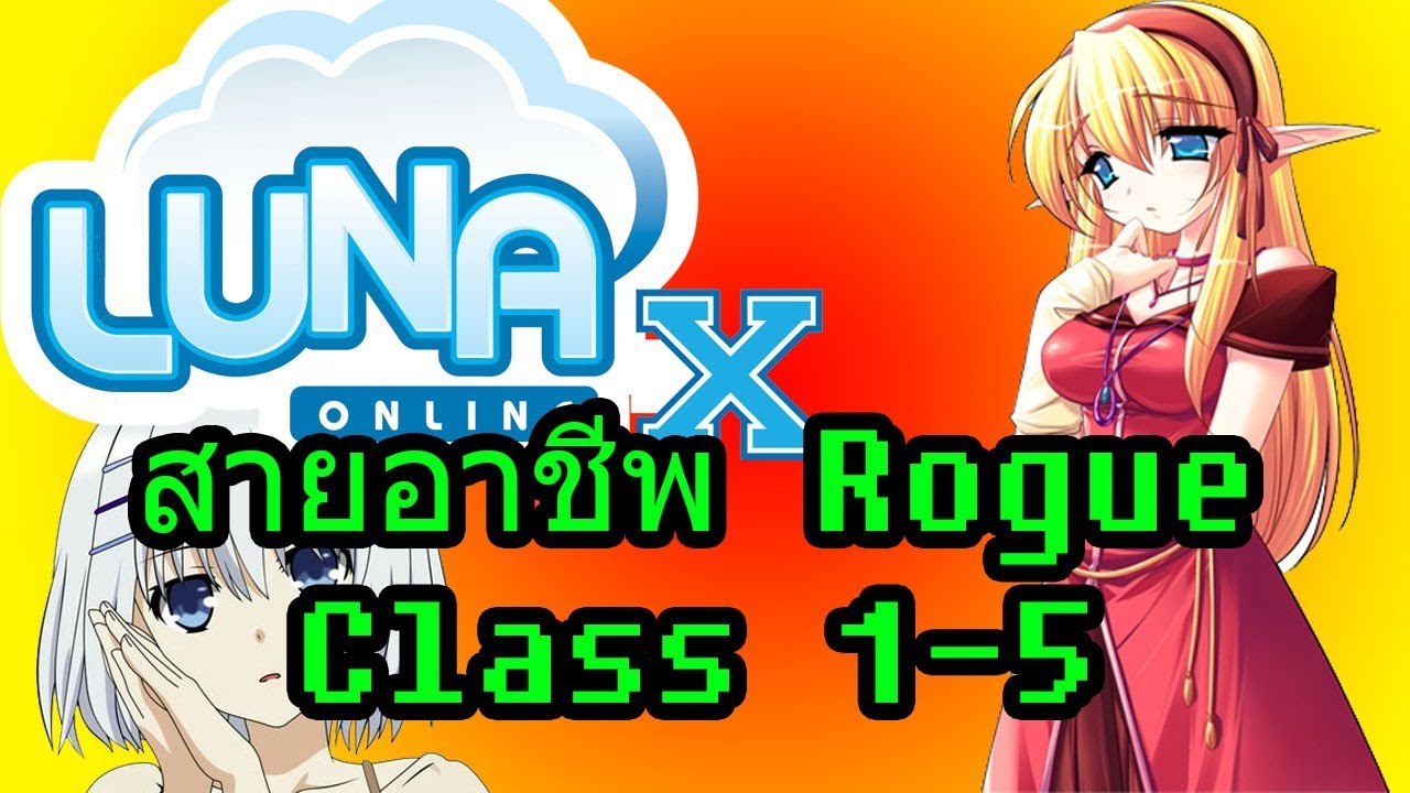 {SPG TV.}:Luna X Online: แนะนำสายอาชีพ Rogue
