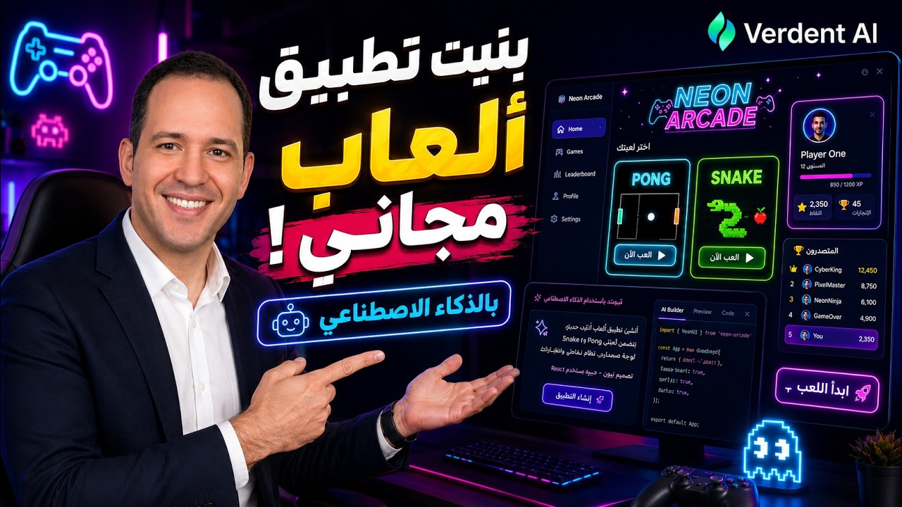 بنيت تطبيق ألعاب بالذكاء الاصطناعي ولم أتوقع هذه النتيجة - Verdent ai