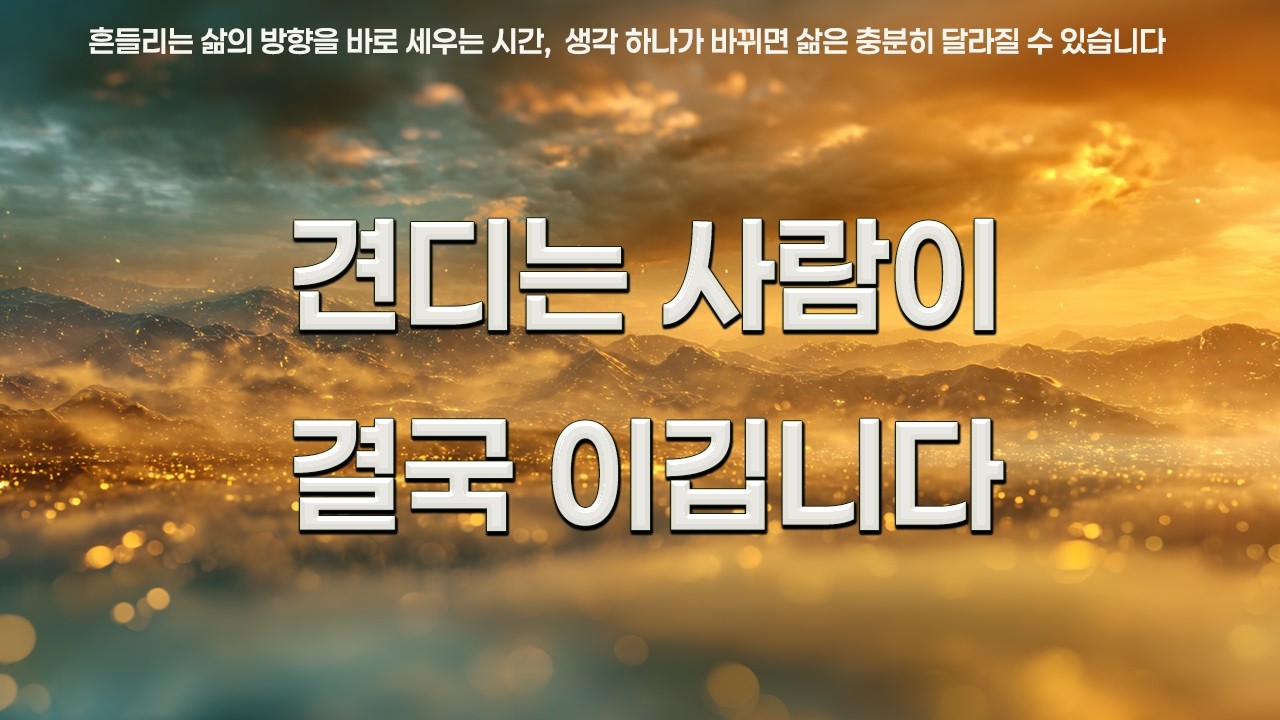 견디는 사람이 결국 이깁니다 | 에픽테토스 | 빅터플랭클 | 인생을 바꾸는 명언