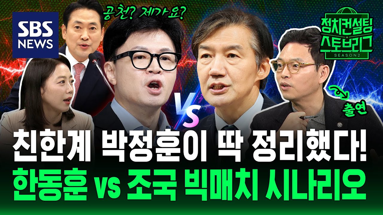 한동훈 정치적으로 제거한다? 