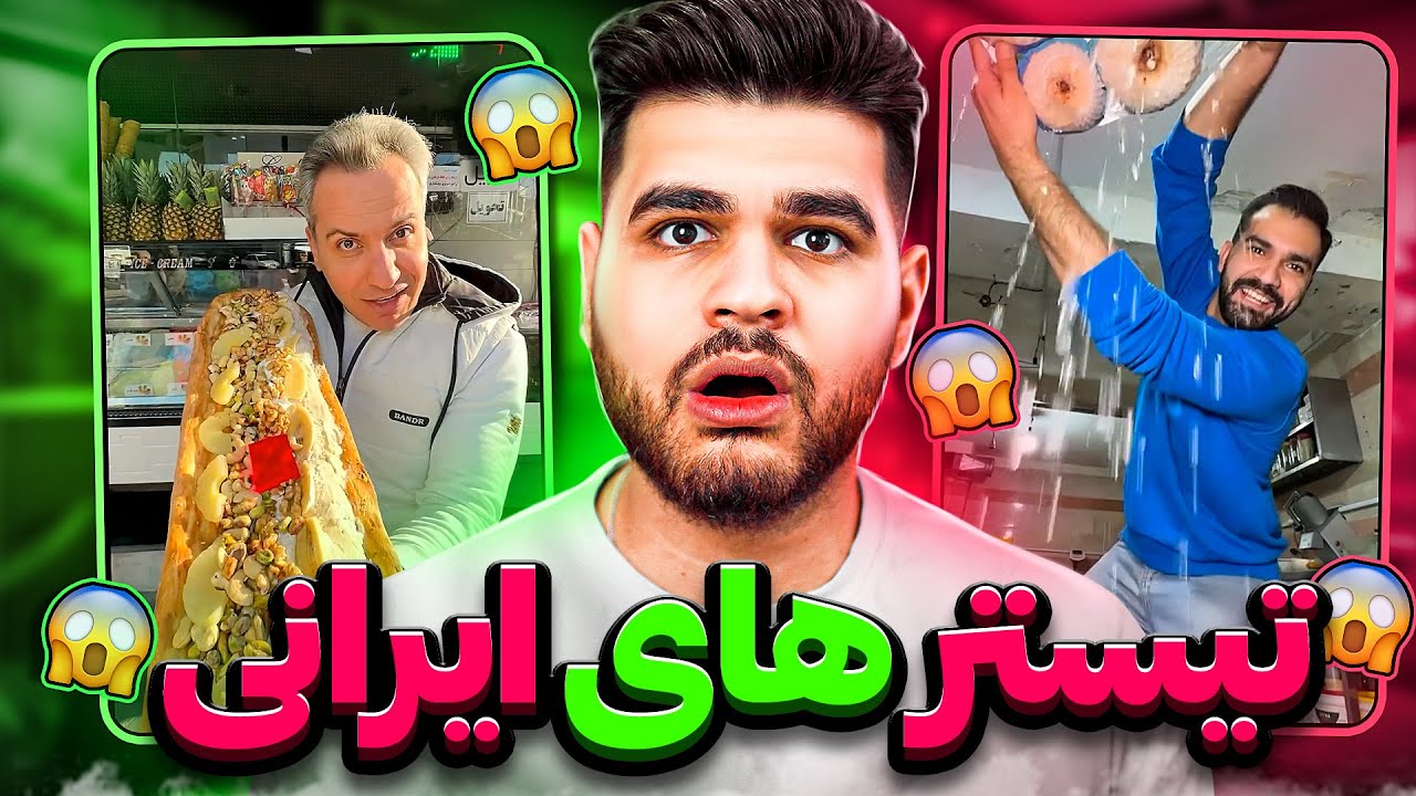 تیستر های ایرانی😂🤢 فودبلاگر های عجیب