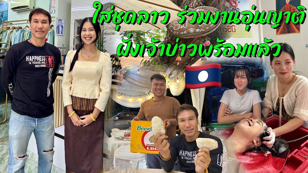 ลาวเลื่อยเลื่อย EP2 ใส่ชุดลาวร่วมงานอุ่นญาติเจ้าบ่าวจะเลิกกี่โมง