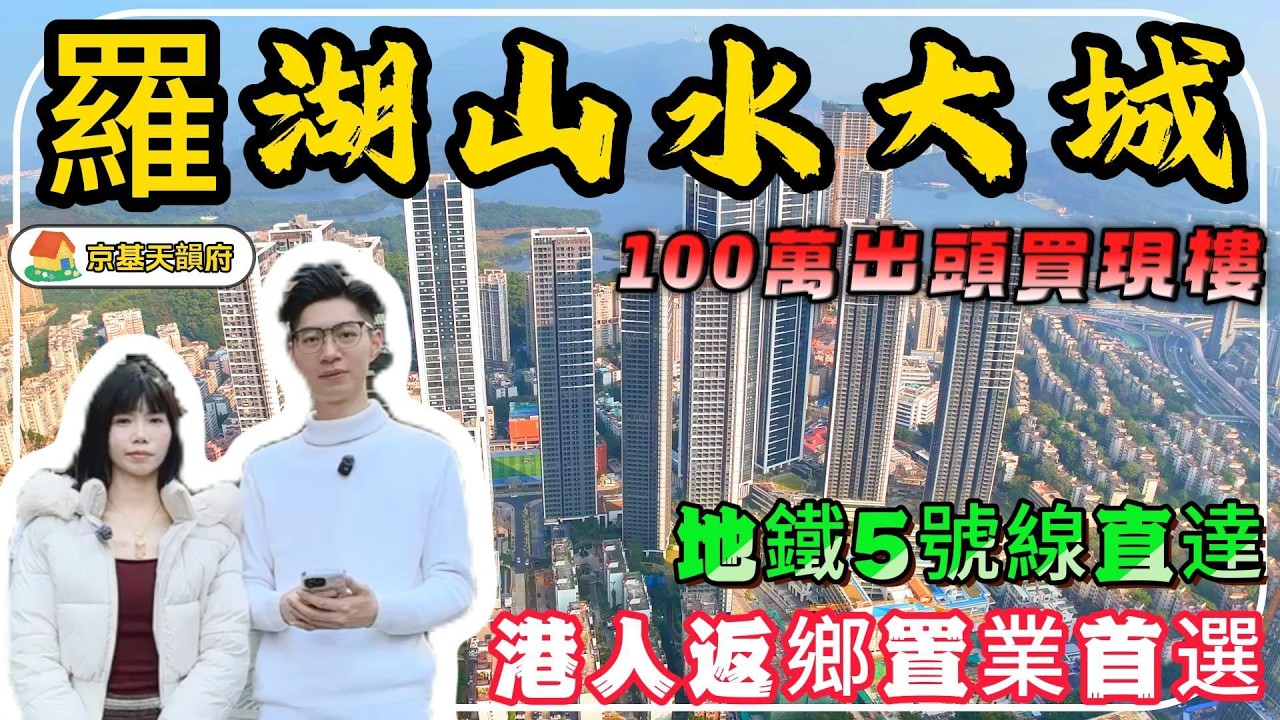 深圳羅湖【京基天韻府】總價100萬出頭買羅湖現樓，4,5米層高loft公寓，民水民電，70年產權，高層睇深圳水庫景，5分鐘到佈心地鐵站，20分鐘返蓮塘口岸，30分鐘返羅湖口岸#深圳買樓 #深圳樓盤