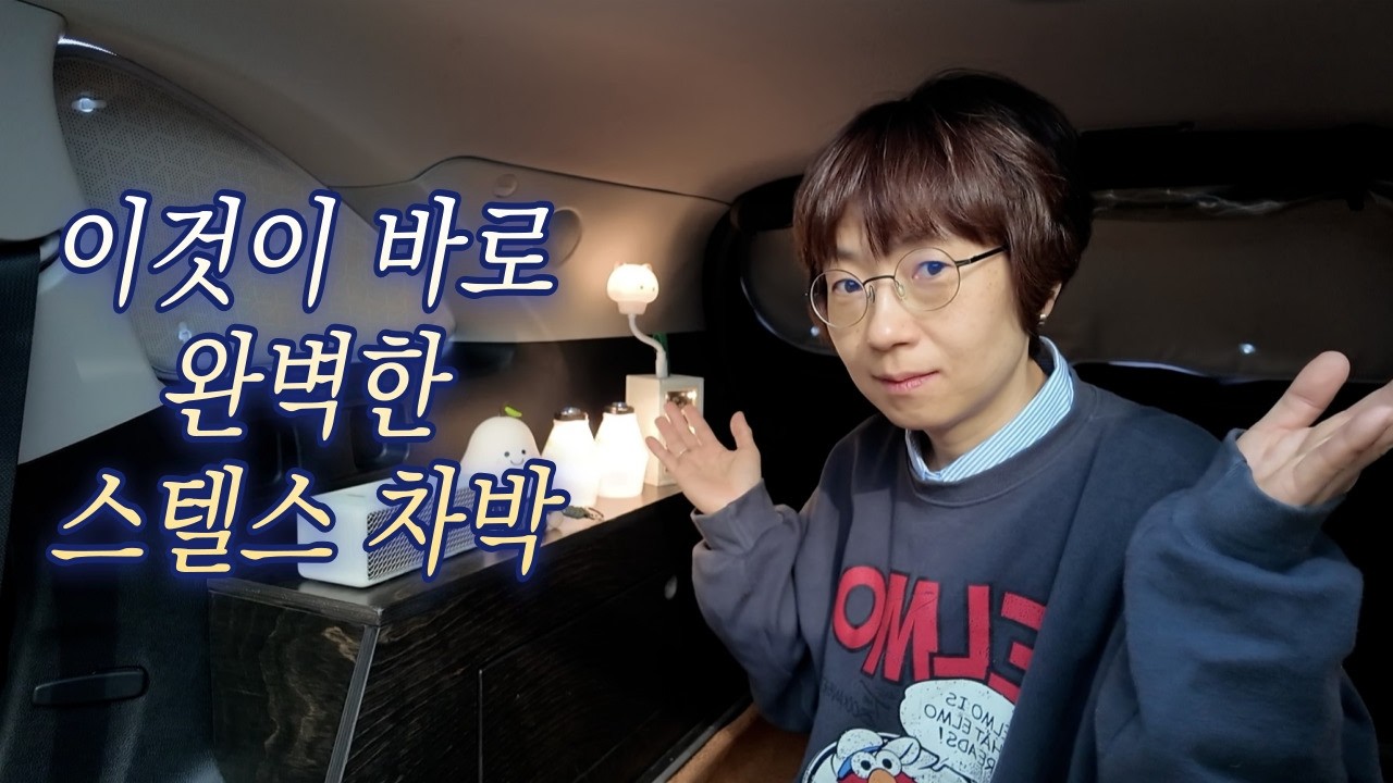 비록 스텔스 차박일지라도, 힐링 한가득~ 차박 이야기 / 경포호수 차박