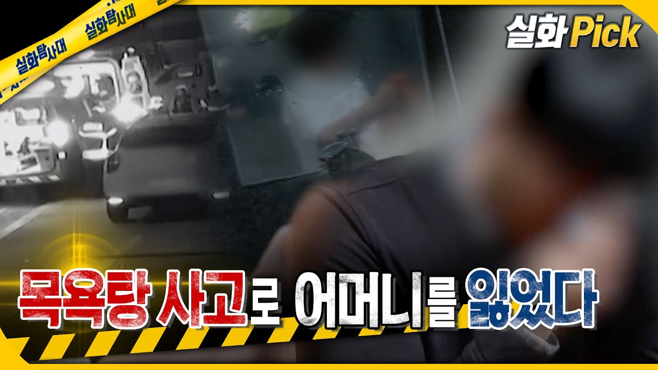 [실화Pick] 목욕탕 사고로 어머니를 잃었다 #실화탐사대 #실화On MBC240307방송