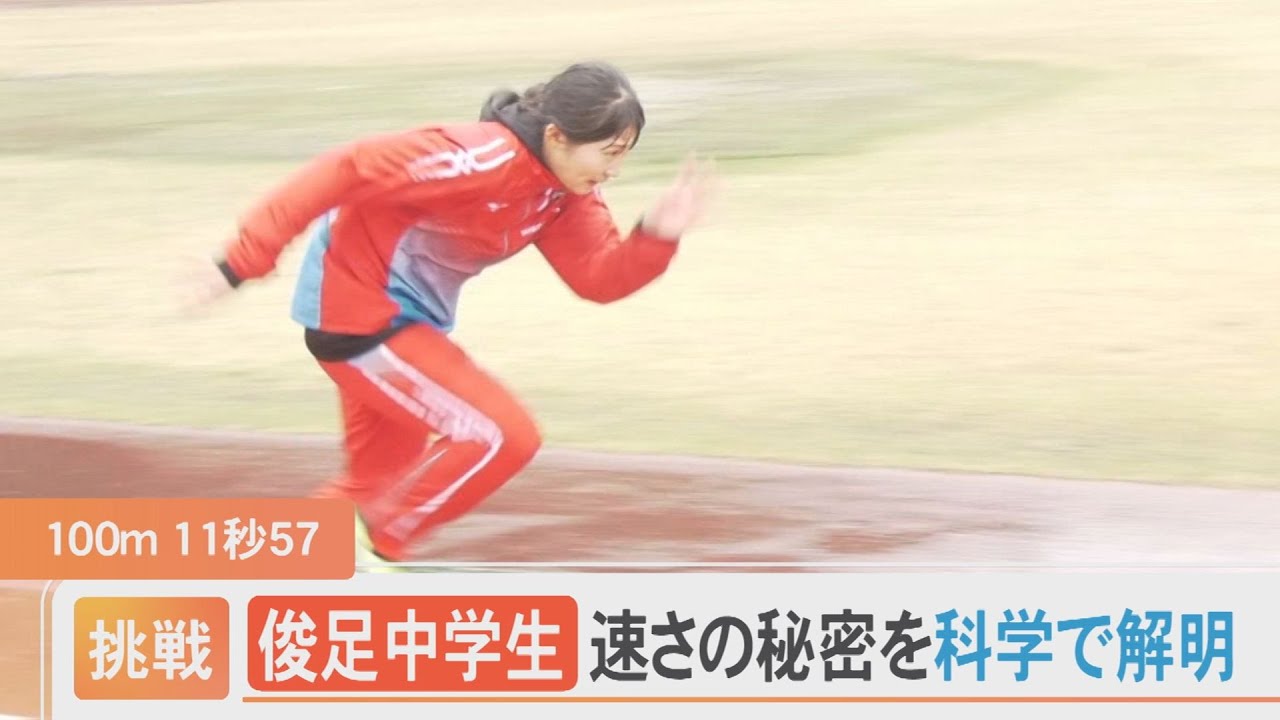 100m 11秒57！日本記録を更新した俊足中学生…速さの秘密を科学で解明